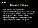 Затменно-двойные