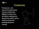 Созвездия
