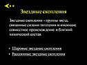 Звездные скопления
