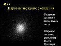 Шаровые звездные скопления
