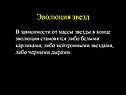 Звезды в конце эволюции