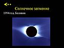 Солнечное затмение