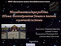 Возникновение Земли и планет солнечной системы