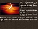 Луна образовалась на околоземной орбите