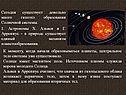 Сегодня существует довольно много гипотез образования Солнечной системы