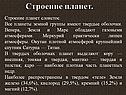 Строение планет