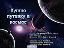 Куплю путевку в космос