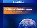 Возможность осуществления космического полета