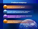 Учебные вопросы
