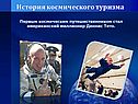 История космического туризма