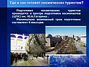 Подготовка космических туристов