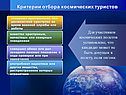 Критерии отбора космических туристов