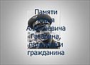Памяти Юрия Алексеевича Гагарина, патриота и гражданина