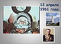 12 апреля 1961 года