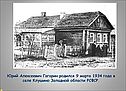 Юрий Алексеевич Гагарин родился 9 марта 1934 года в селе Клушино
