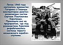 Летом 1960 года состоялось знакомство Гагарина с Главным конструктором