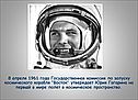 8 апреля 1961 года Государственная комиссия по запуску космического