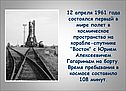 12 апреля 1961 года состоялся первый в мире полет в космическое