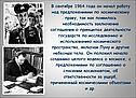 В сентябре 1964 года он начал работу над предложениями по космическому