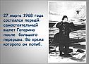27 марта 1968 года состоялся первый самостоятельный вылет Гагарина