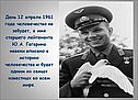 День 12 апреля 1961 года человечество не забудет, а имя старшего
