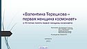 Валентина Терешкова