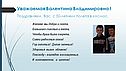 Валентина Владимировна