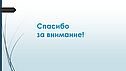 Спасибо за внимание