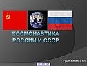 Космонавтика России и СССР