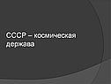 СССР – космическая держава