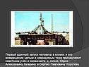 Запуск человека в космос