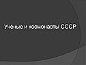 Учёные и космонавты СССР