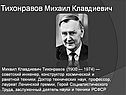 Тихонравов Михаил Клавдиевич