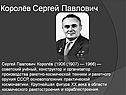 Королёв Сергей Павлович