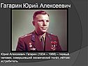 Гагарин Юрий Алексеевич