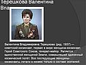 Терешкова Валентина Владимировна