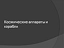 Космические аппараты и корабли