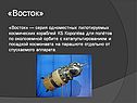 «Восток»