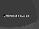 Спасибо за внимание