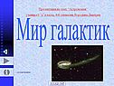 Мир галактик