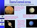 Планеты Солнечной системы