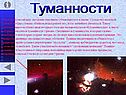 Туманности