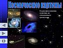 Космические картины