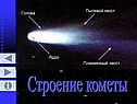 Строение кометы