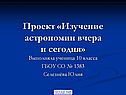 Изучение астрономии вчера и сегодня