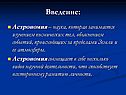 Наука, которая занимается изучением космических тел