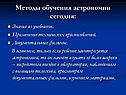 Методы обучения астрономии