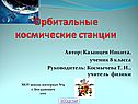 Орбитальные космические станции