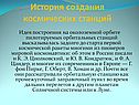 История создания космических станций
