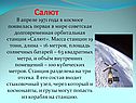 Салют